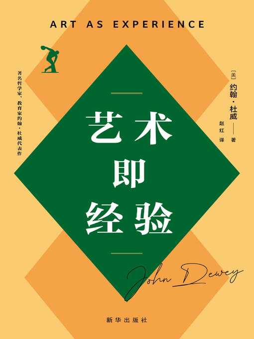 Title details for 艺术即经验 by （美）约翰·杜威著 - Available